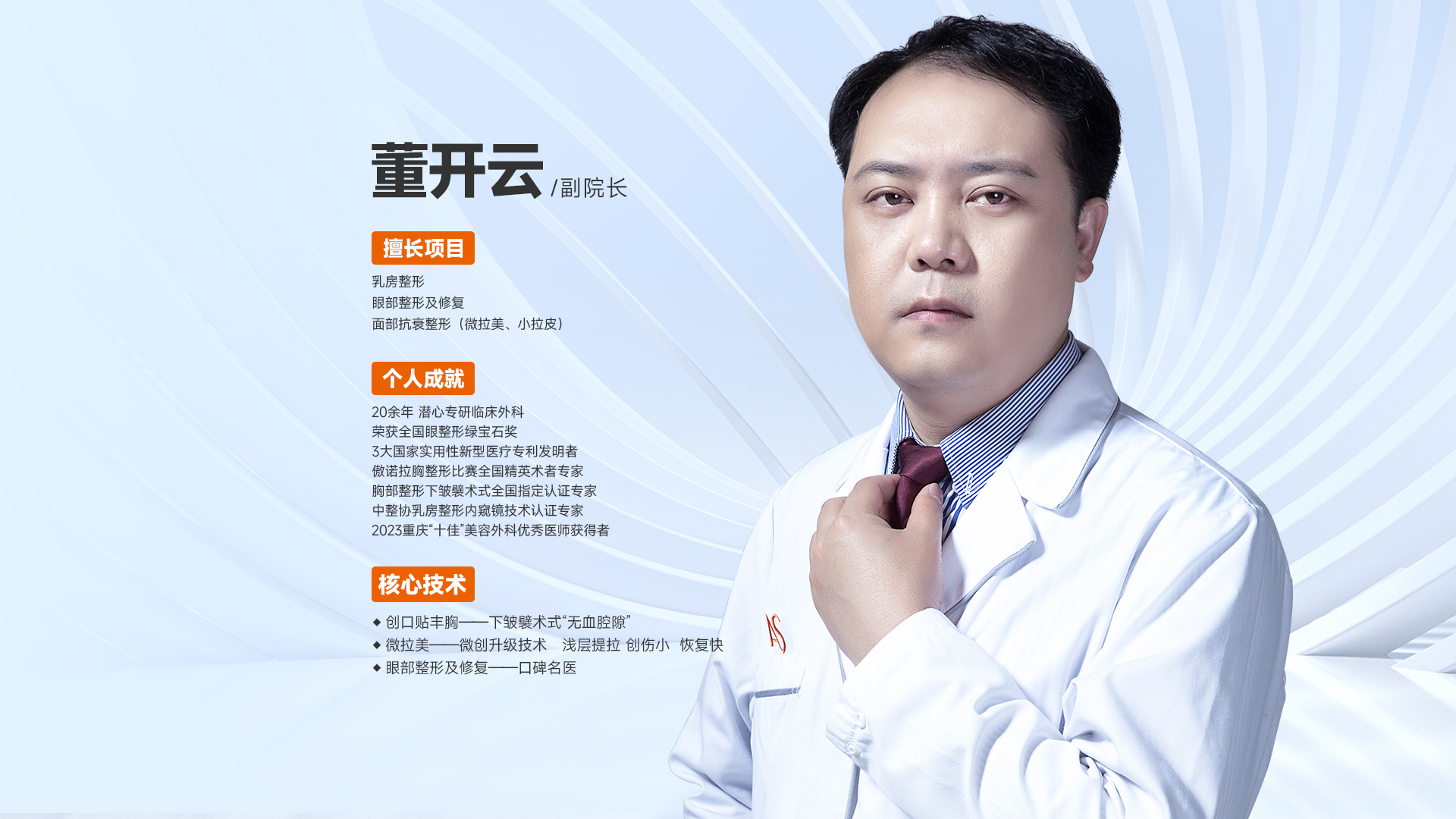 重庆美仑美奂整形美容医院董开云副院长