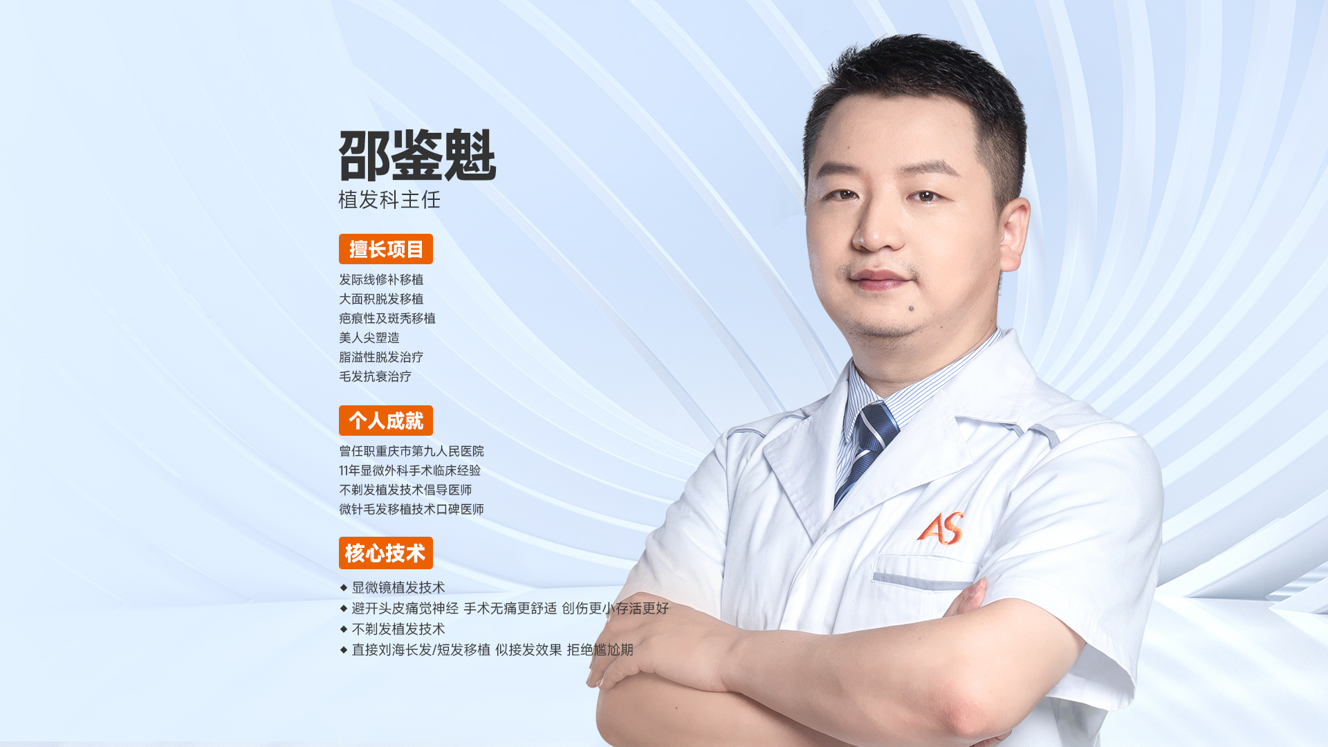 重庆美仑美奂整形美容医院植发科邵鉴魁主任