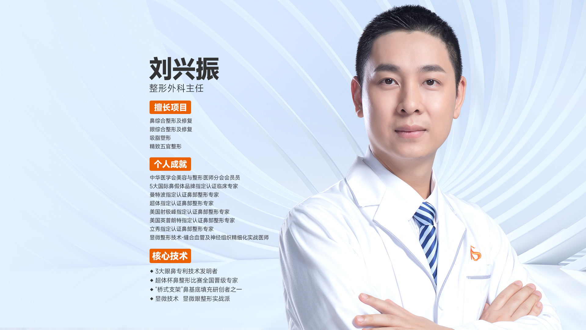 重庆美仑美奂整形美容医院整形外科刘兴振主任