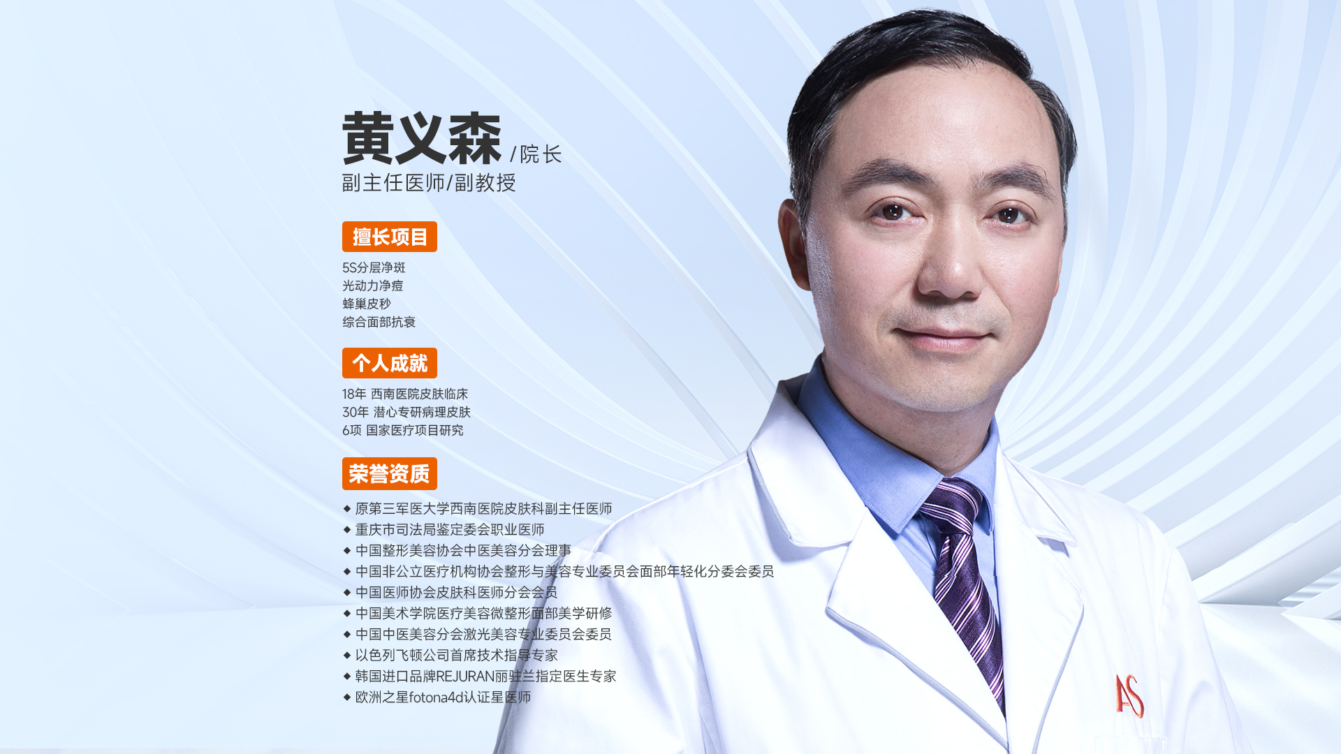 重庆美仑美奂整形美容医院黄义森副院长