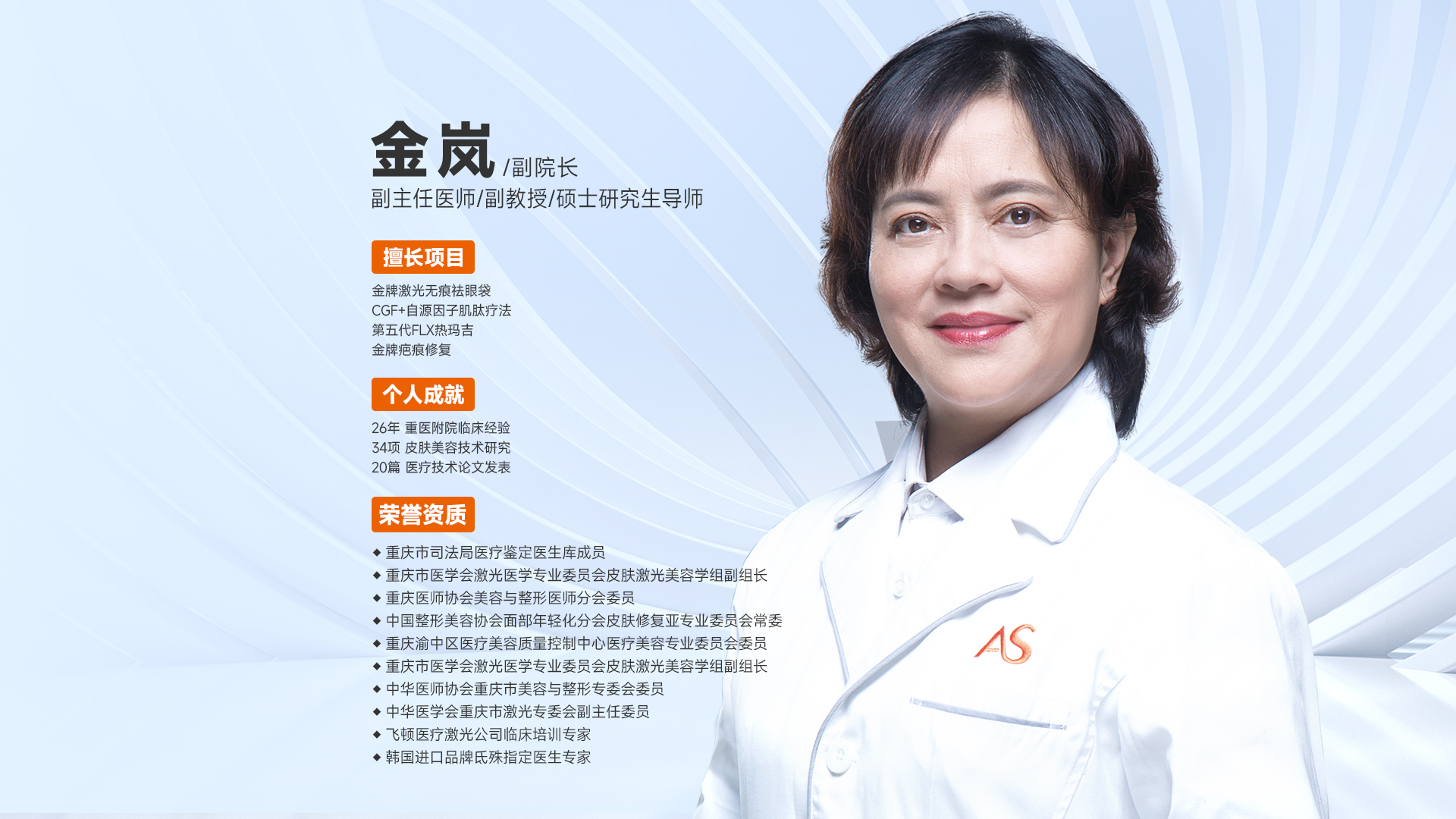 重庆美仑美奂整形美容医院金岚教授